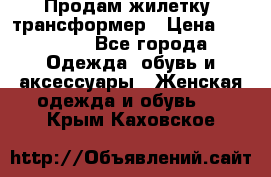 Продам жилетку- трансформер › Цена ­ 14 500 - Все города Одежда, обувь и аксессуары » Женская одежда и обувь   . Крым,Каховское